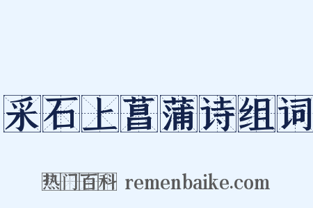 采石上菖蒲诗组词是什么意思的图片